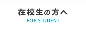 在校生の方へ