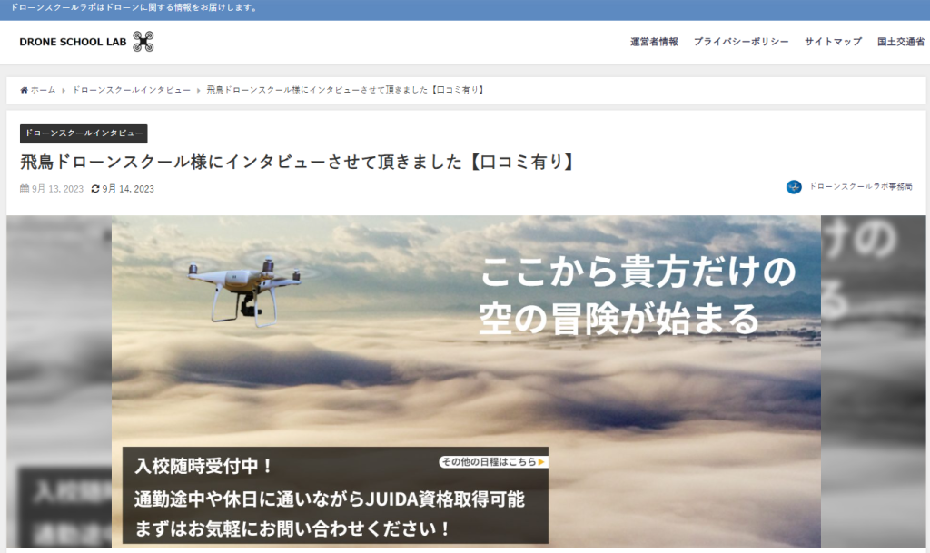 神奈川のおすすめドローンスクールとしてドローンスクールラボに紹介されました