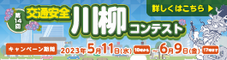 「交通安全」川柳コンテスト