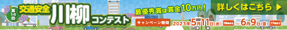 「交通安全川柳コンテスト」