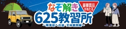 なぞ解き625教習所