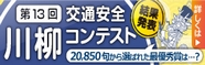 「交通安全」川柳コンテスト