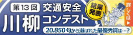 「交通安全川柳コンテスト」結果発表
