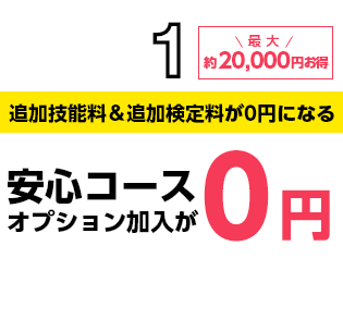 安心コース0円