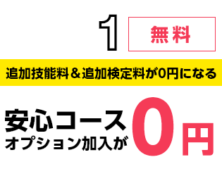 安心コース0円