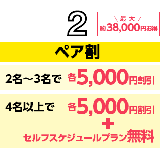 ペア割