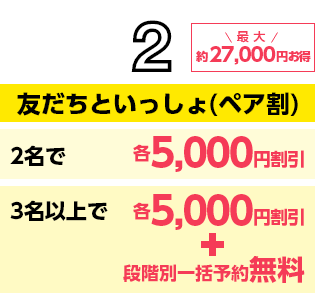 ペア割