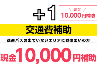 交通費補助