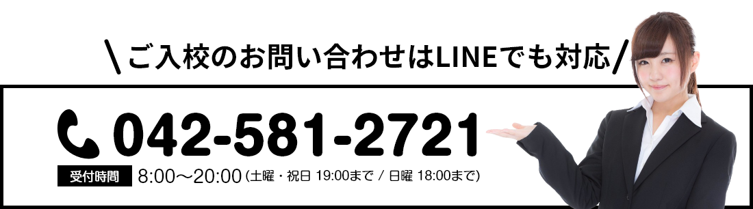 ご入校のお問い合わせはLINEでも対応