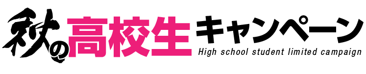 今ならお得な特典