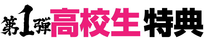 今ならお得な特典