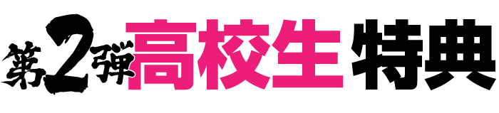 今ならお得な特典