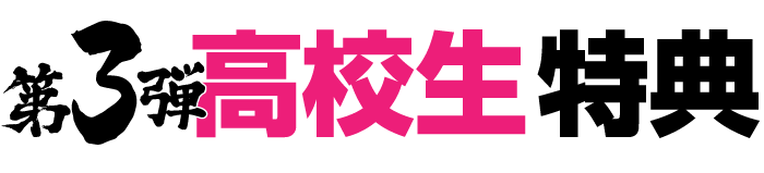 今ならお得な特典