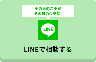 LINEで相談する