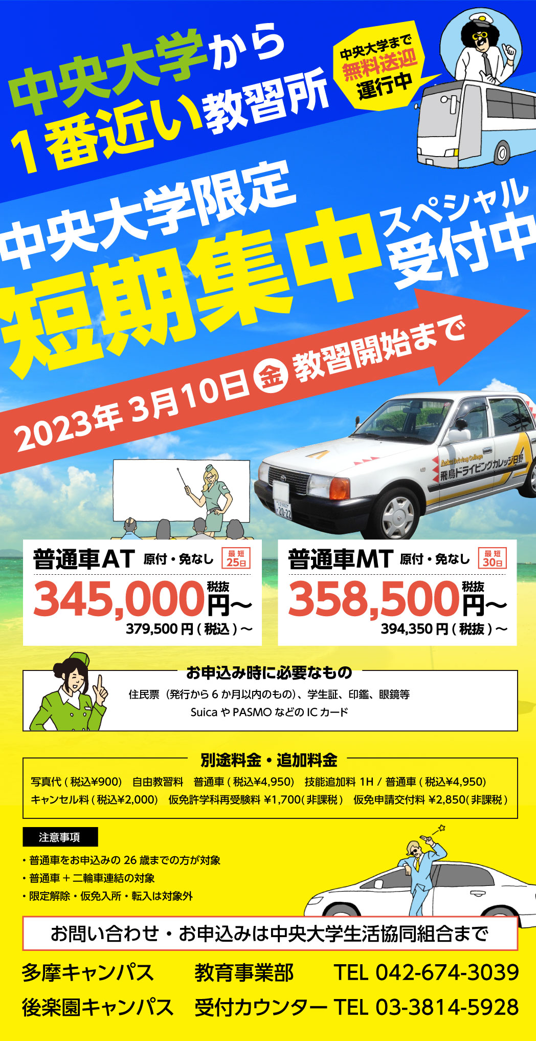 中央大学生のみなさまへ　在学中に絶対免許を取得！！