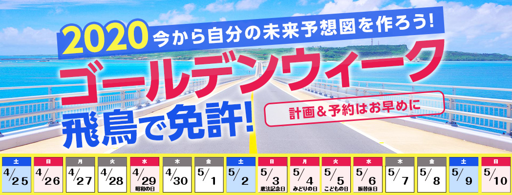 今年のゴールデンウィークは飛鳥で免許!