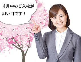 4月中のご入校が狙い目です!