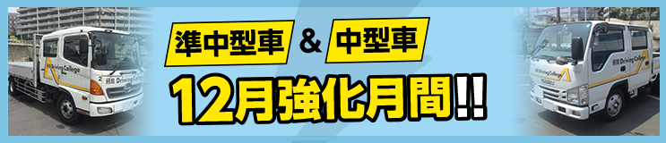 準中型車・中型車教習は卒業までのスケジュール作成が無料！