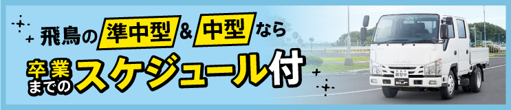 準中型車・中型車教習は卒業までのスケジュール作成が無料!