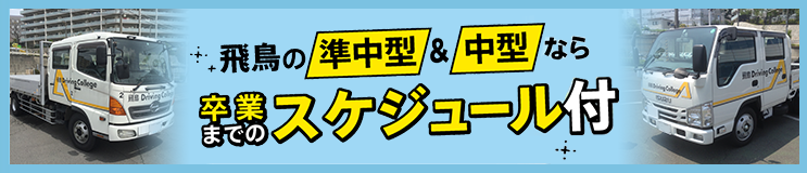 準中型車・中型車教習は卒業までのスケジュール作成が無料!