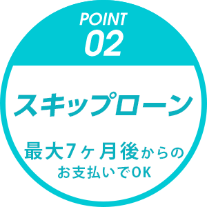 POINT02 全額ローンOK 月10,000円以下で通える