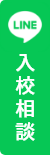 LINEで入校相談はこちら