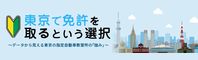 東京で免許を取るという選択