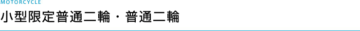 小型限定普通二輪・普通二輪
