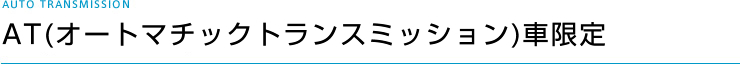 AT(オートマチックトランスミッション車)限定