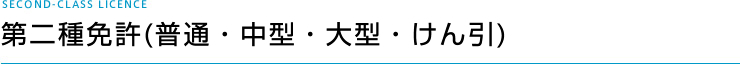 第二種免許（普通・中型・大型・けん引）