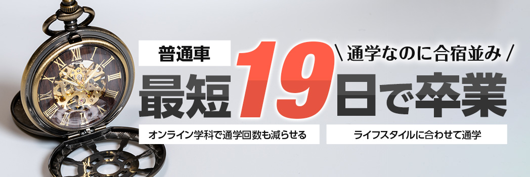 普通自動車 最短19日で卒業