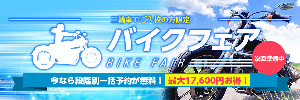 バイクフェア
