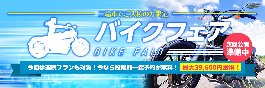 バイクフェア