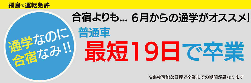 普通自動車 最短19日で卒業