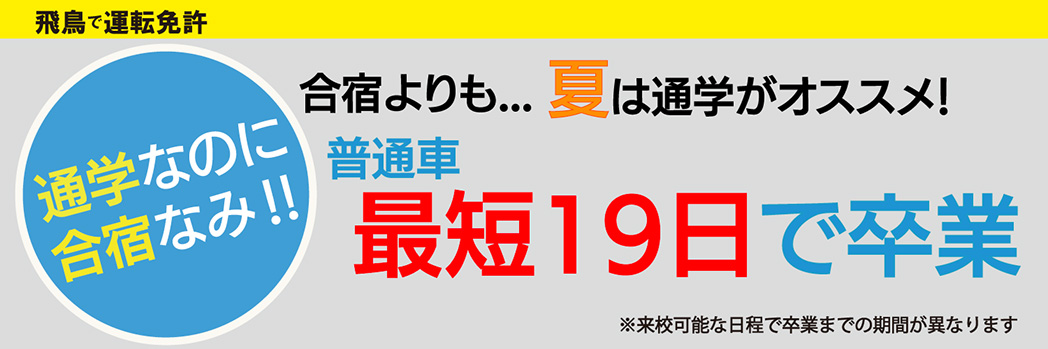 普通自動車 最短19日で卒業