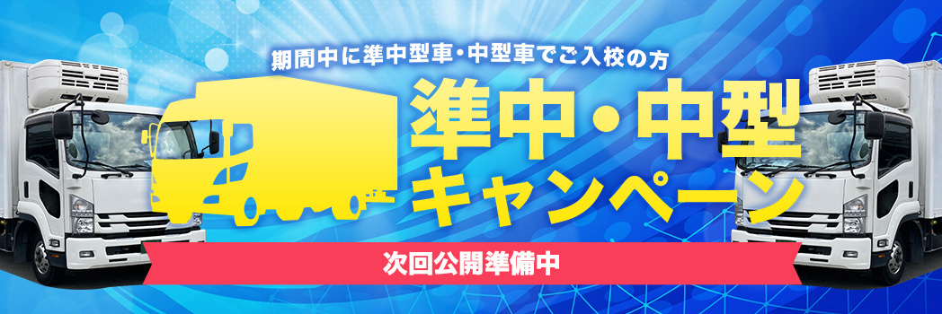 準中・中型キャンペーン