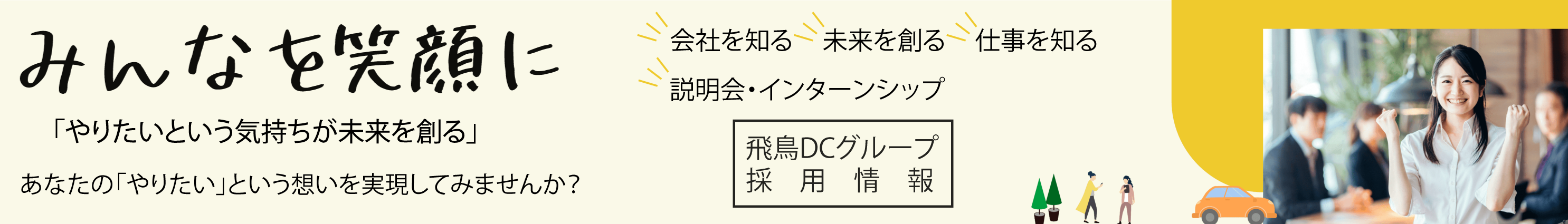 飛鳥DCグループ採用情報