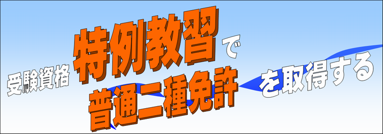 普通二種を取りたいとき