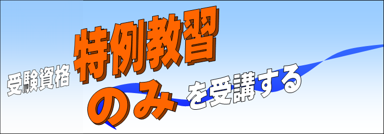 特例教習のみを受講する場合