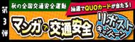 マンガで交通安全リポストキャンペーン