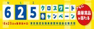 625クロスワードキャンペーン