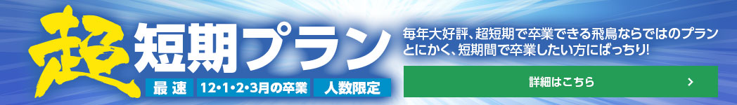 超短期プラン