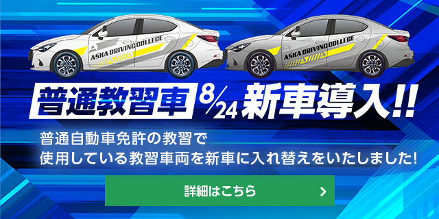 教習車新車導入のお知らせ