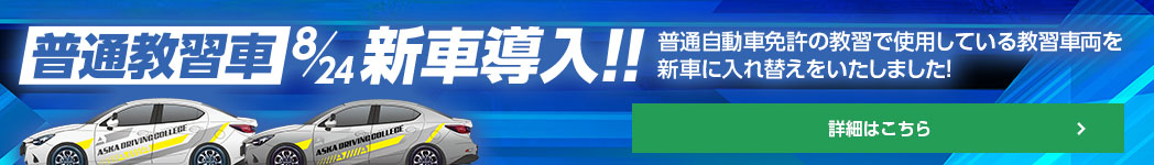 教習車新車導入のお知らせ