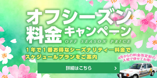 オフシーズン料金キャンペーン