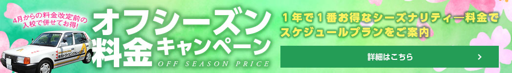 オフシーズン料金キャンペーン