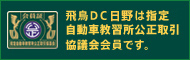 指定自動車教習所公正取引協議会