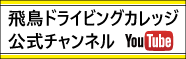 Youtube　飛鳥ドライビングカレッジ公式チャンネル