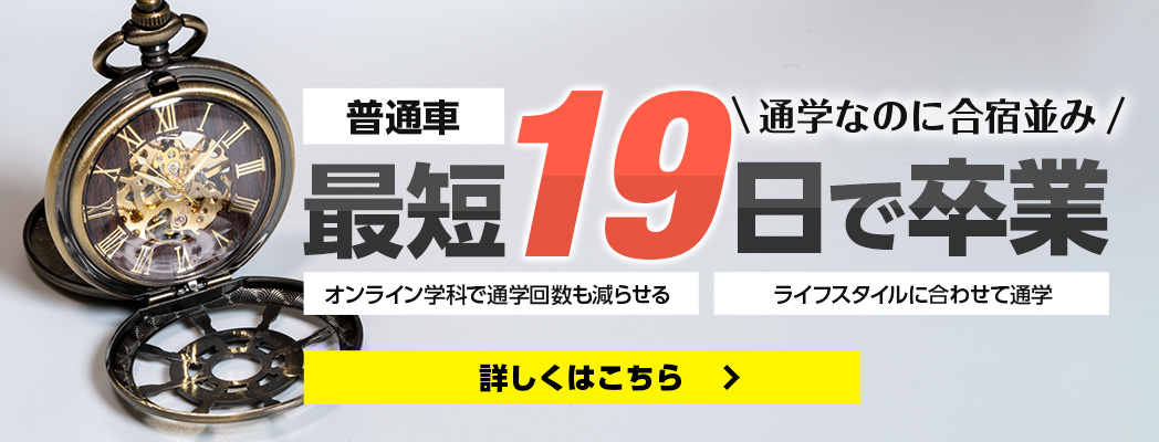 普通自動車 最短19日で卒業