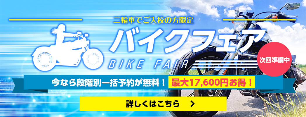 バイクフェア